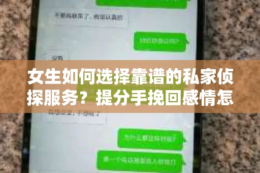 女生如何选择靠谱的私家侦探服务？提分手挽回感情怎么办？