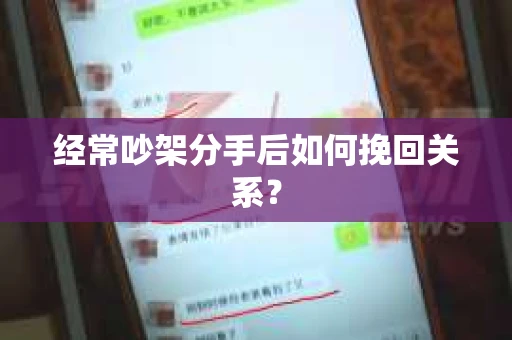 经常吵架分手后如何挽回关系？