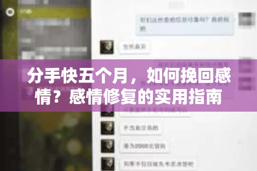分手快五个月，如何挽回感情？感情修复的实用指南