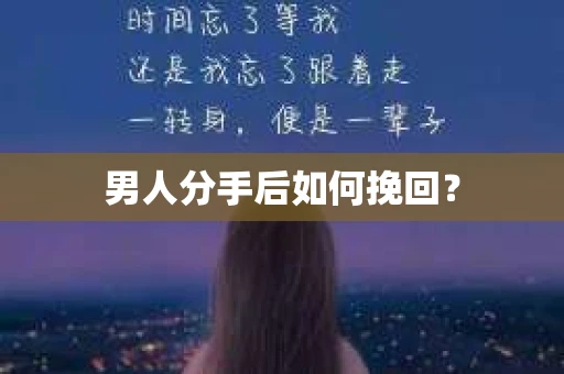 男人分手后如何挽回？