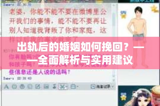 出轨后的婚姻如何挽回？——全面解析与实用建议