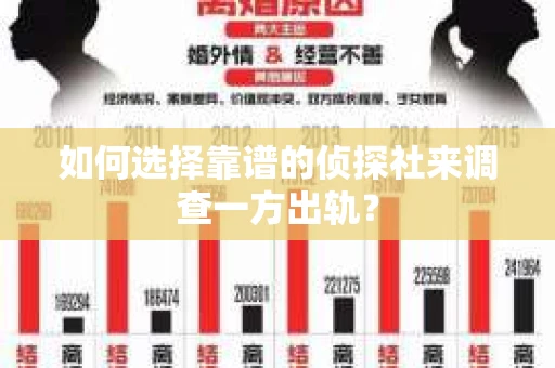 如何选择靠谱的侦探社来调查一方出轨？