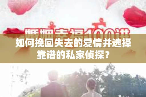 如何挽回失去的爱情并选择靠谱的私家侦探？