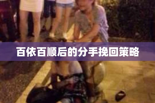 百依百顺后的分手挽回策略