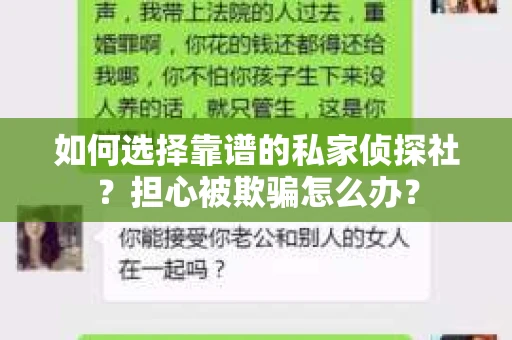 如何选择靠谱的私家侦探社?担心被欺骗怎么办? 如何选择靠谱的私家侦探社?担心被欺骗怎么办?