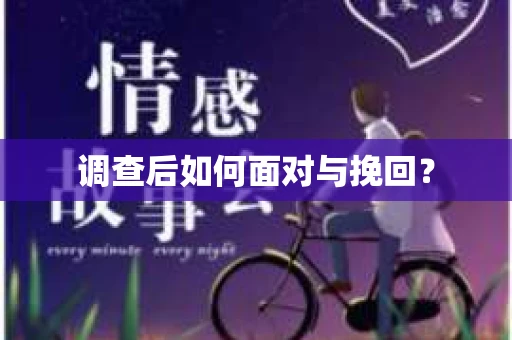 调查后如何面对与挽回？