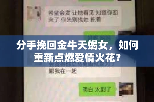 分手挽回金牛天蝎女，如何重新点燃爱情火花？
