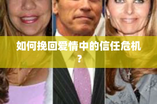 如何挽回爱情中的信任危机？