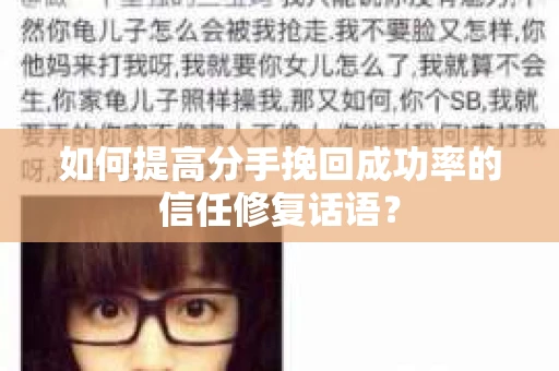 如何提高分手挽回成功率的信任修复话语？