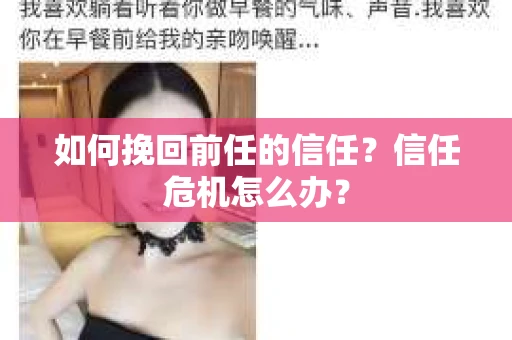 如何挽回前任的信任？信任危机怎么办？
