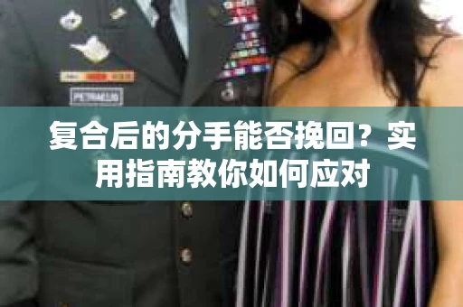 复合后的分手能否挽回？实用指南教你如何应对